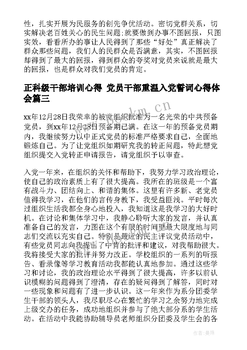 2023年正科级干部培训心得 党员干部重温入党誓词心得体会(汇总5篇)