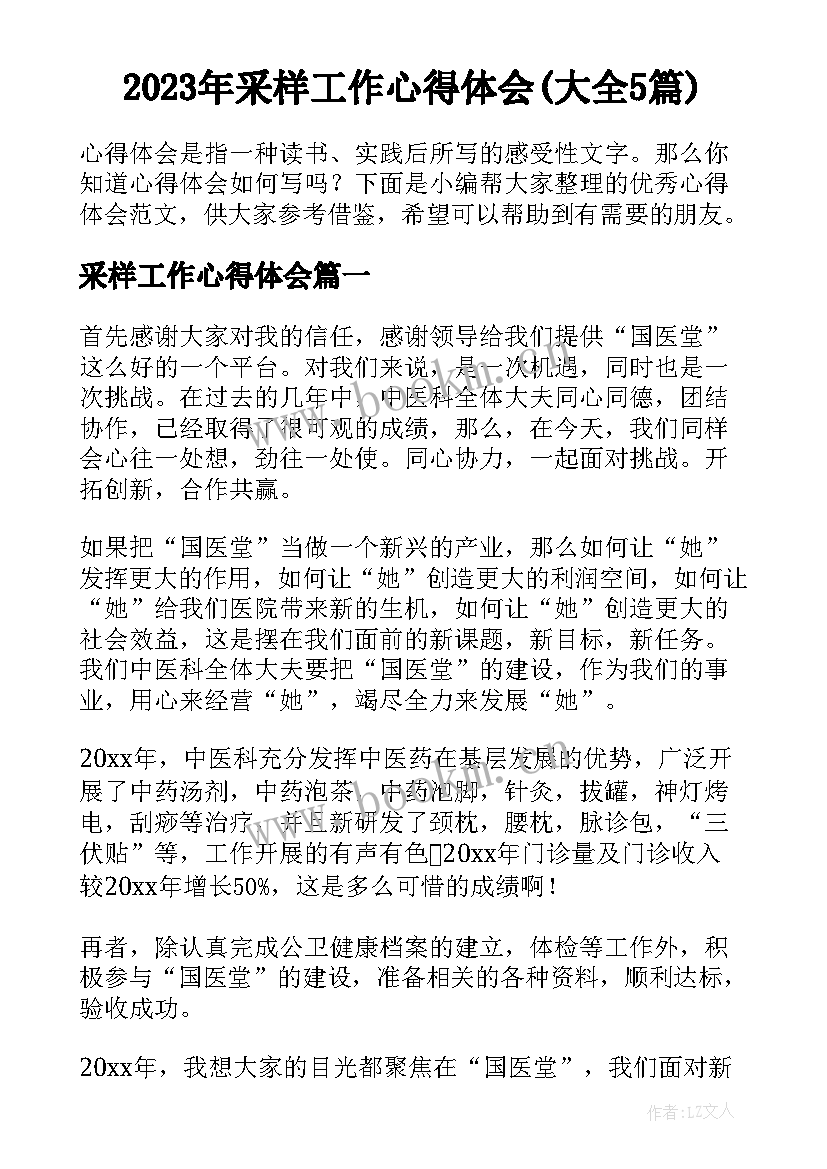 2023年采样工作心得体会(大全5篇)