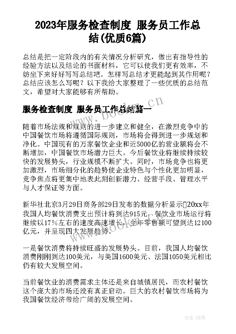 2023年服务检查制度 服务员工作总结(优质6篇)