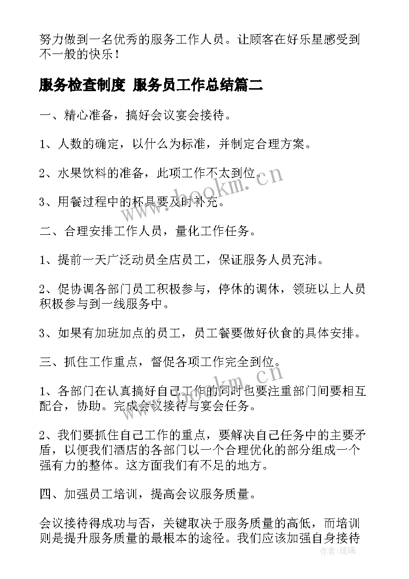 2023年服务检查制度 服务员工作总结(优质6篇)