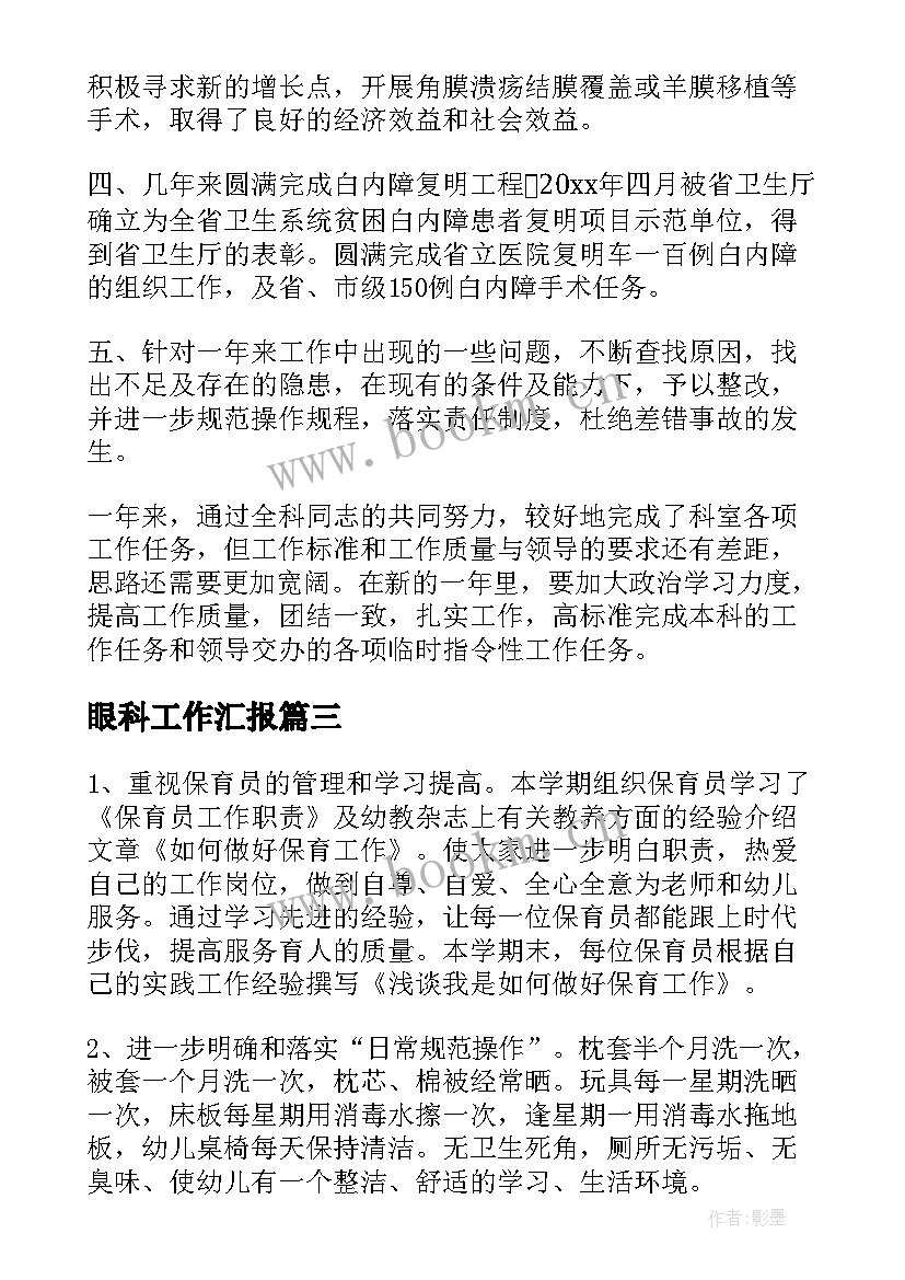 眼科工作汇报(优秀9篇)