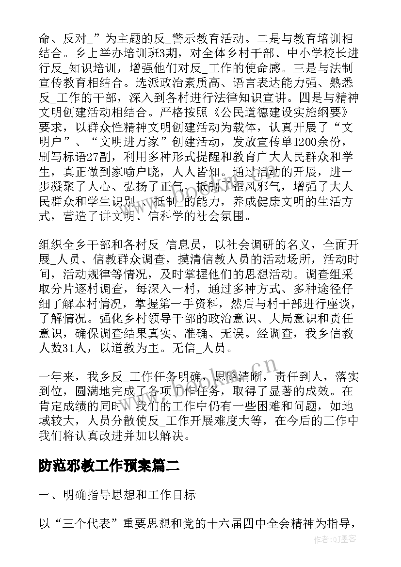 2023年防范邪教工作预案(优质7篇)