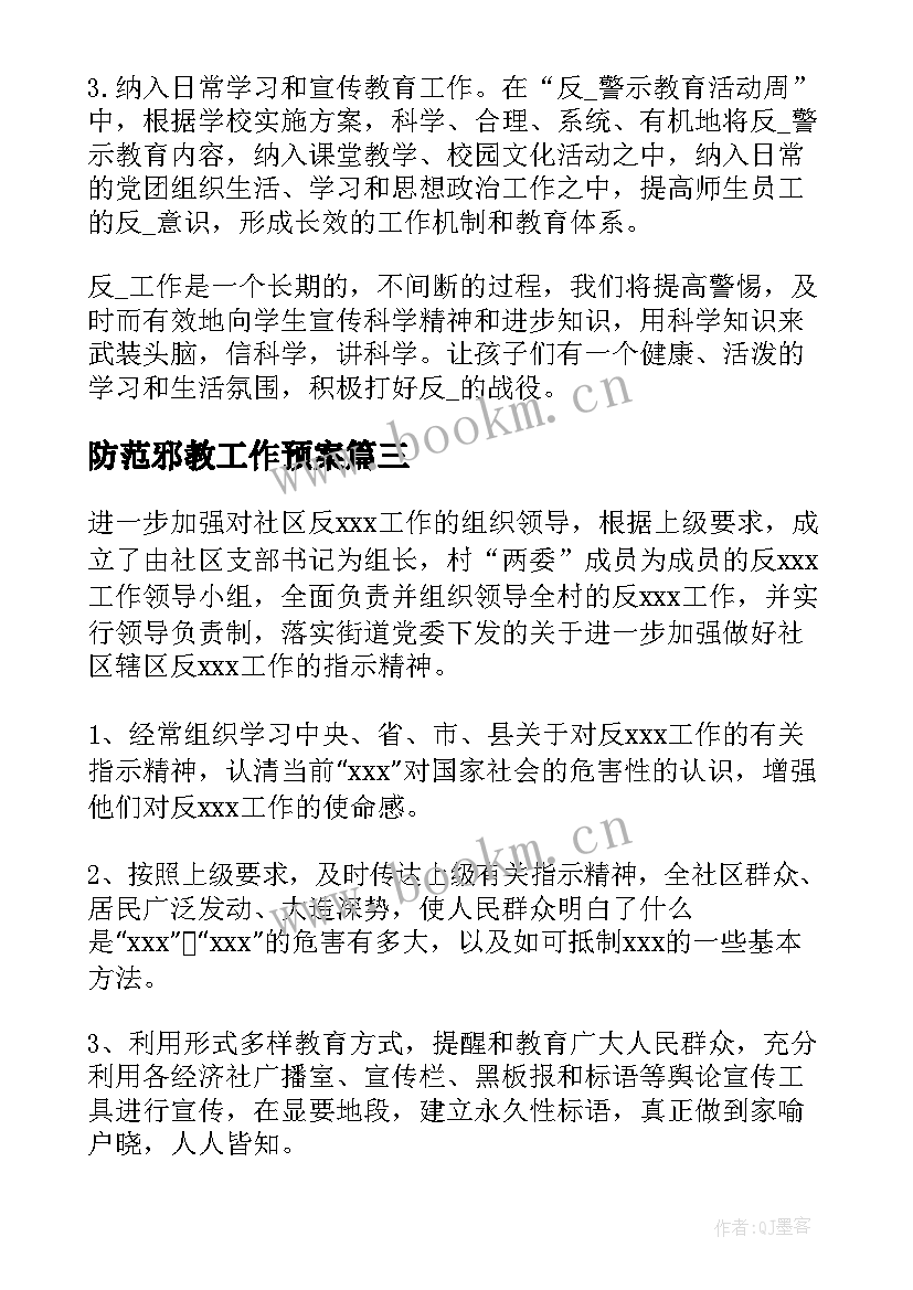 2023年防范邪教工作预案(优质7篇)