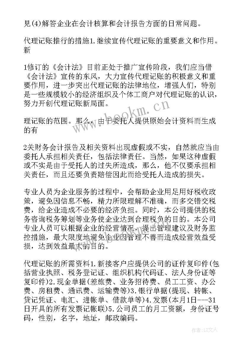 分公司代理记账工作总结报告(汇总5篇)