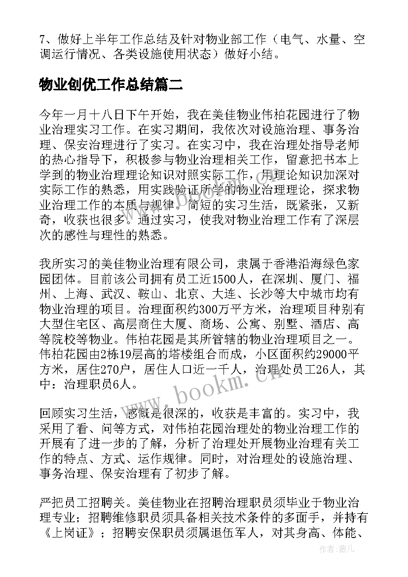 2023年物业创优工作总结(实用6篇)