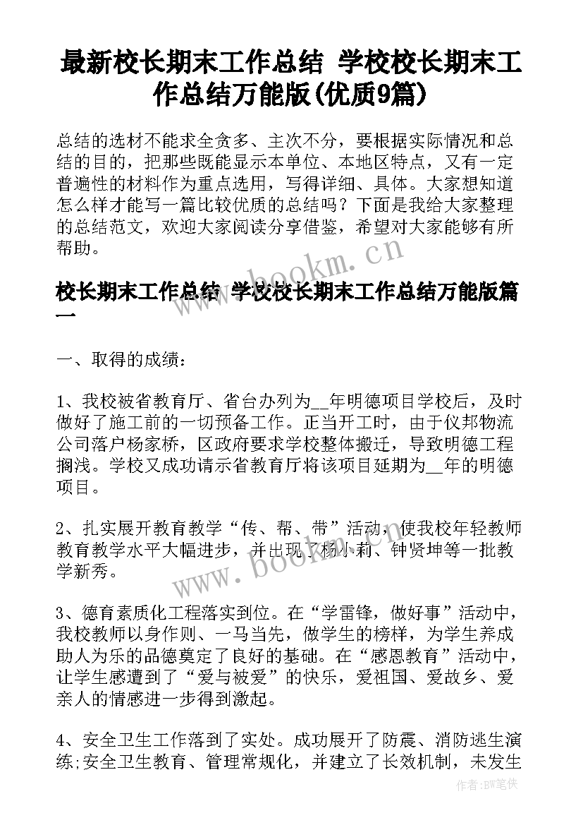 最新校长期末工作总结 学校校长期末工作总结万能版(优质9篇)