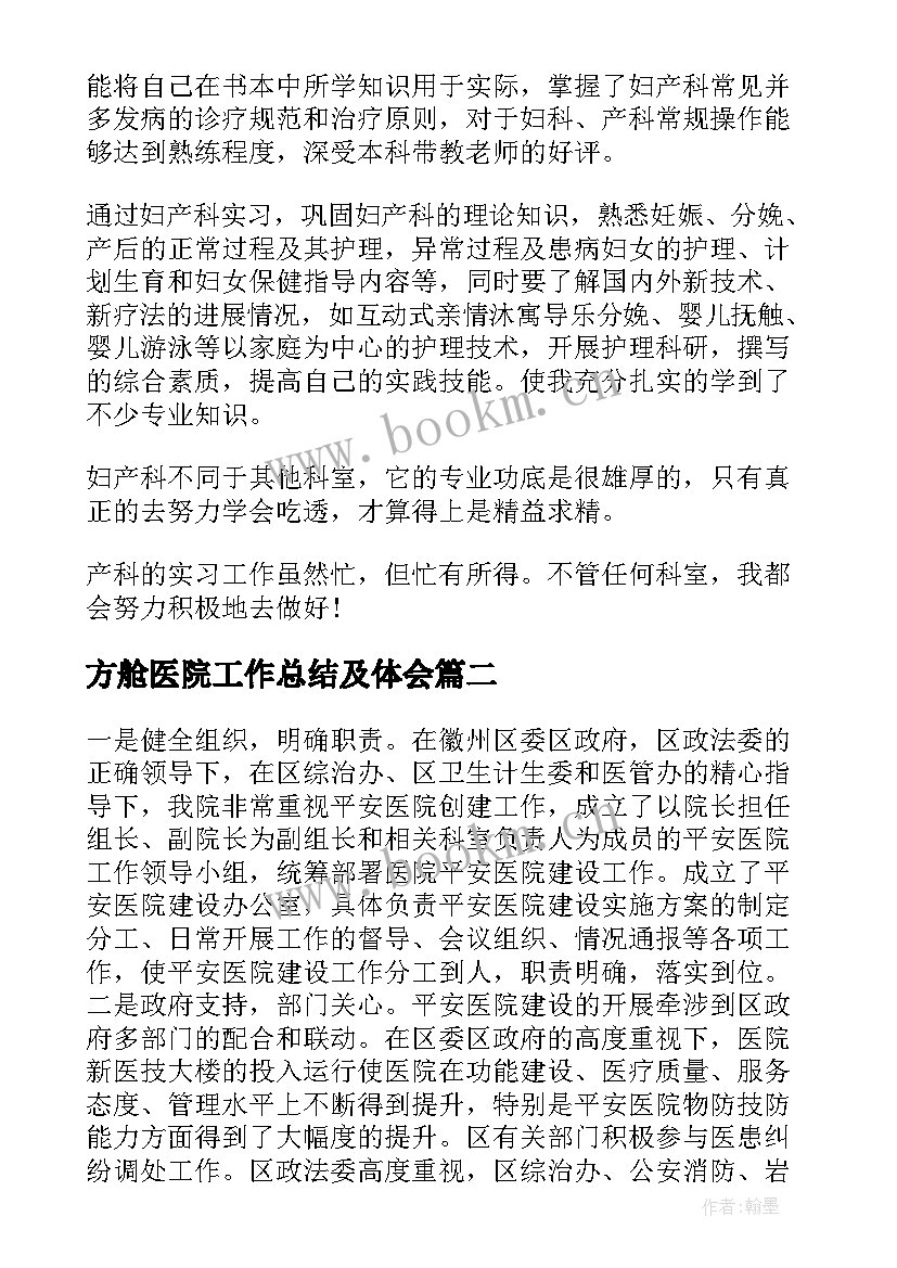 最新方舱医院工作总结及体会(模板9篇)