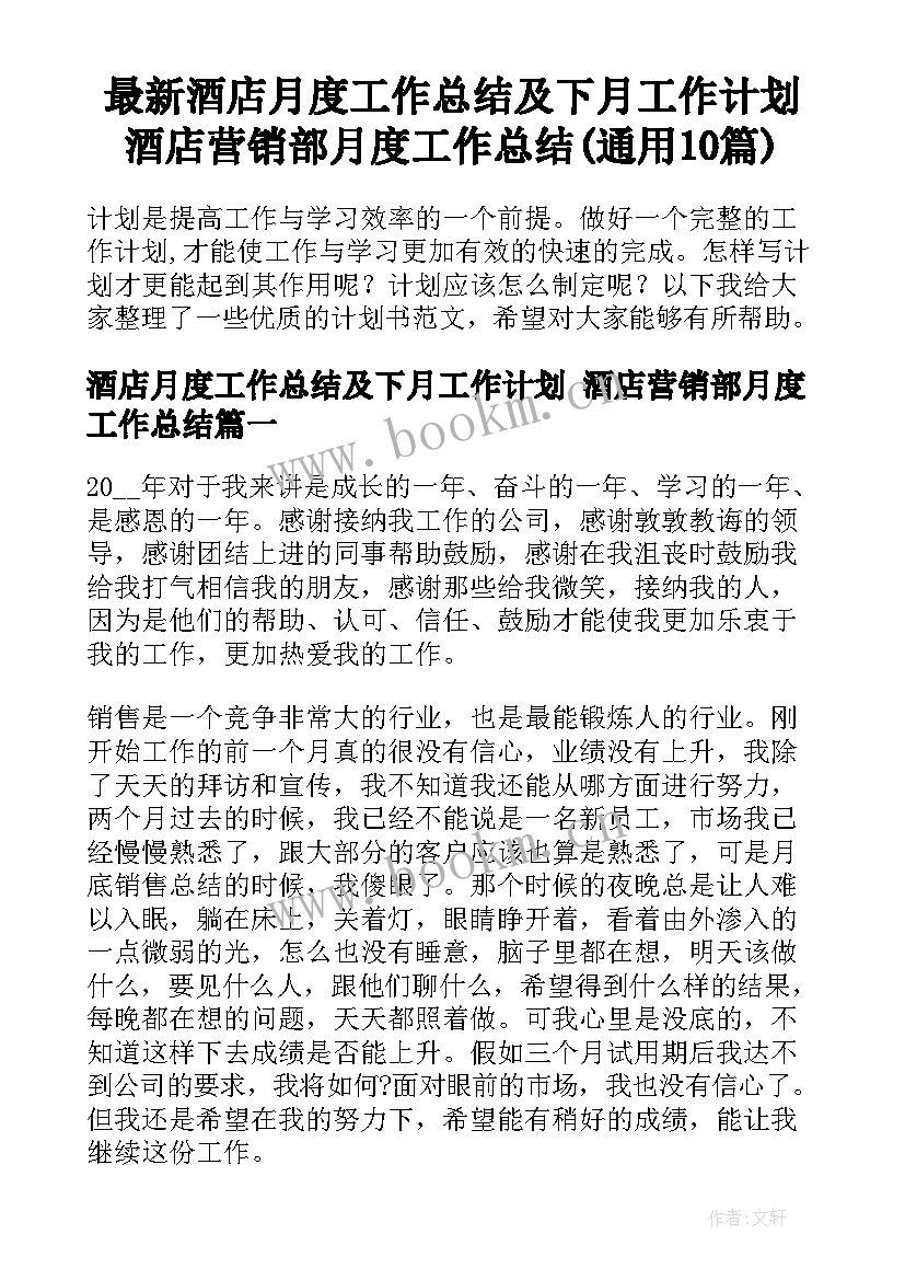 最新酒店月度工作总结及下月工作计划 酒店营销部月度工作总结(通用10篇)