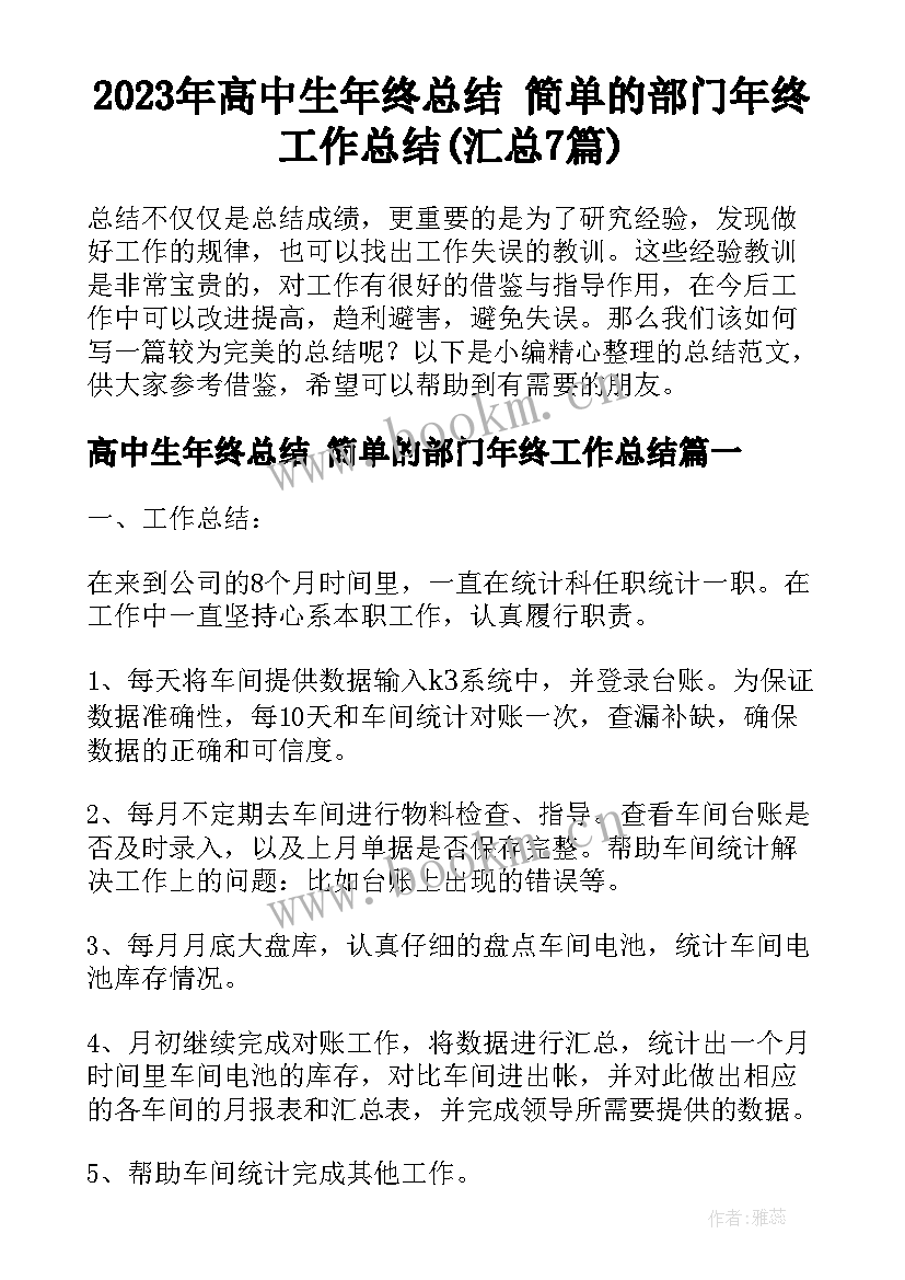 2023年高中生年终总结 简单的部门年终工作总结(汇总7篇)