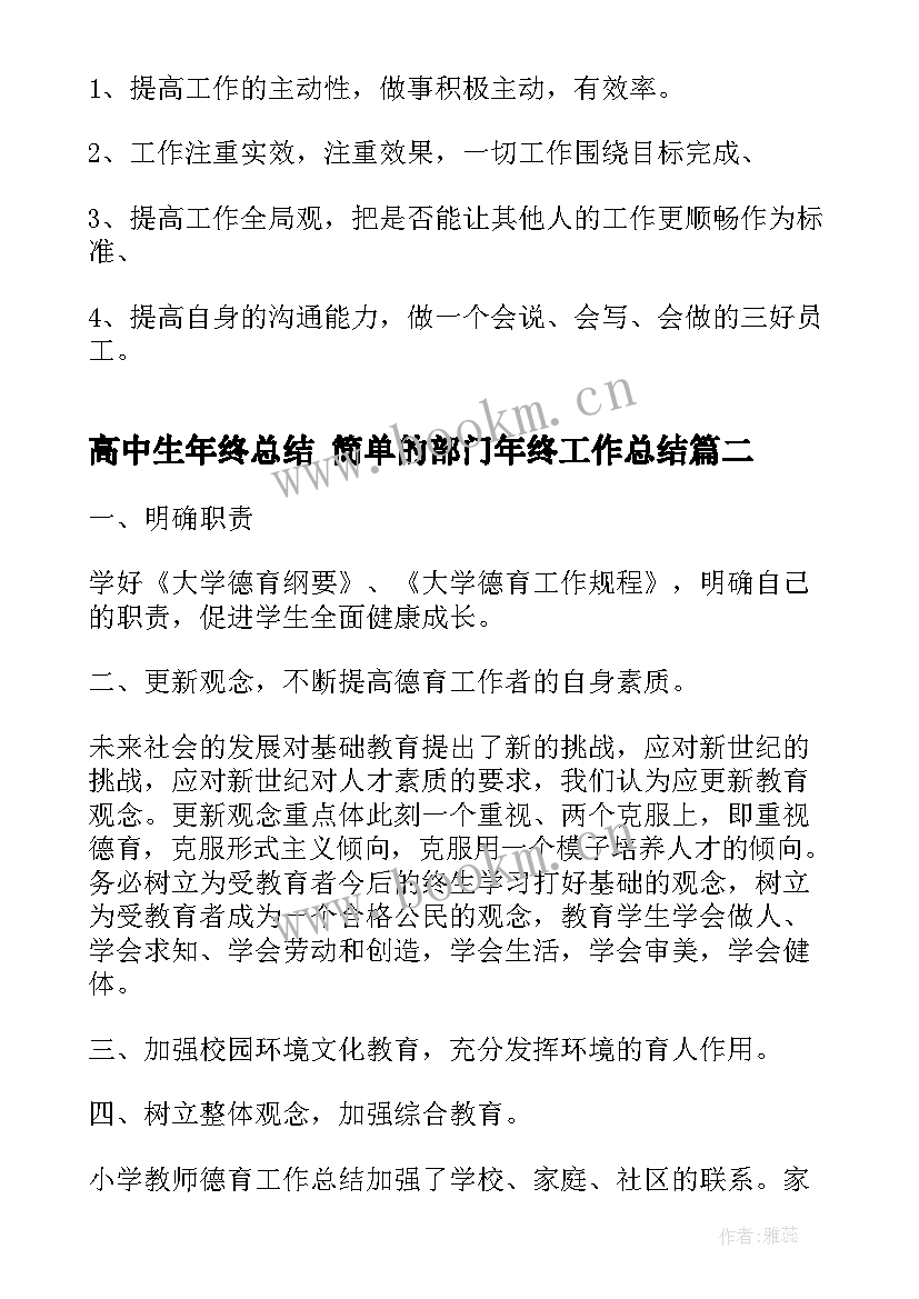 2023年高中生年终总结 简单的部门年终工作总结(汇总7篇)