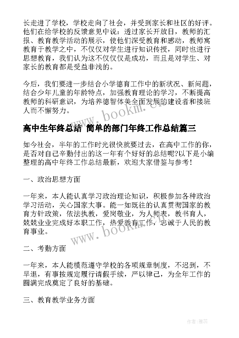 2023年高中生年终总结 简单的部门年终工作总结(汇总7篇)