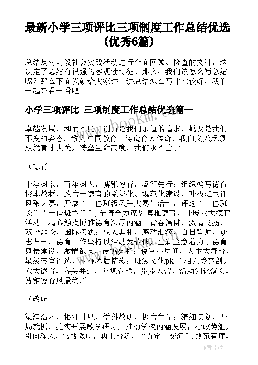 最新小学三项评比 三项制度工作总结优选(优秀6篇)