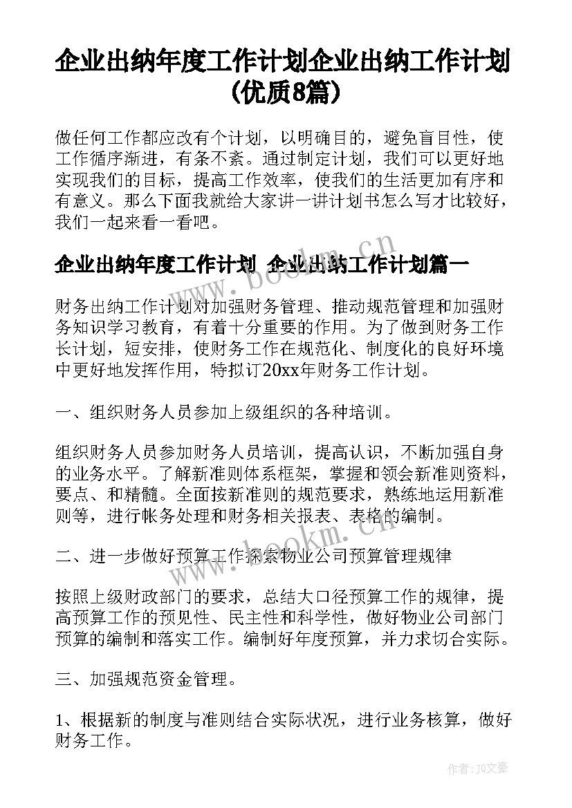 企业出纳年度工作计划 企业出纳工作计划(优质8篇)