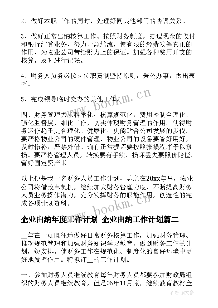 企业出纳年度工作计划 企业出纳工作计划(优质8篇)