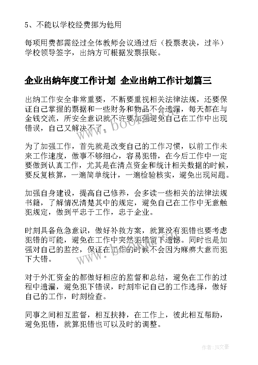 企业出纳年度工作计划 企业出纳工作计划(优质8篇)