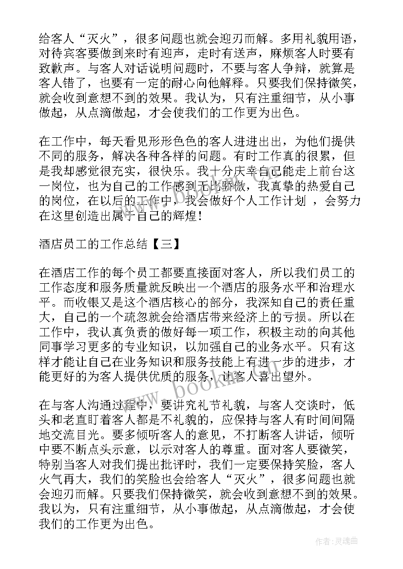 最新酒店招聘总结报告 酒店员工的工作总结酒店工作总结(优秀9篇)