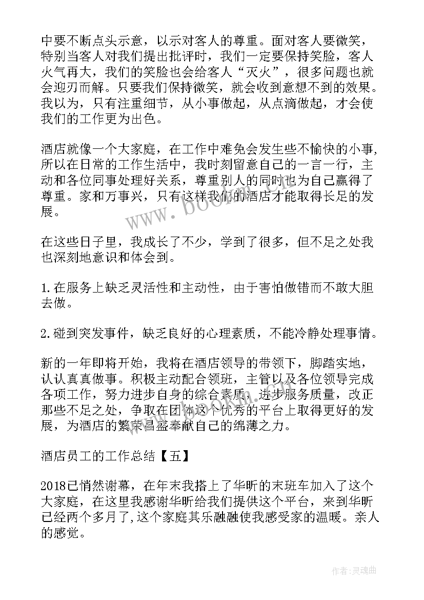 最新酒店招聘总结报告 酒店员工的工作总结酒店工作总结(优秀9篇)