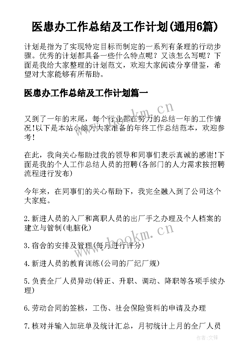 医患办工作总结及工作计划(通用6篇)