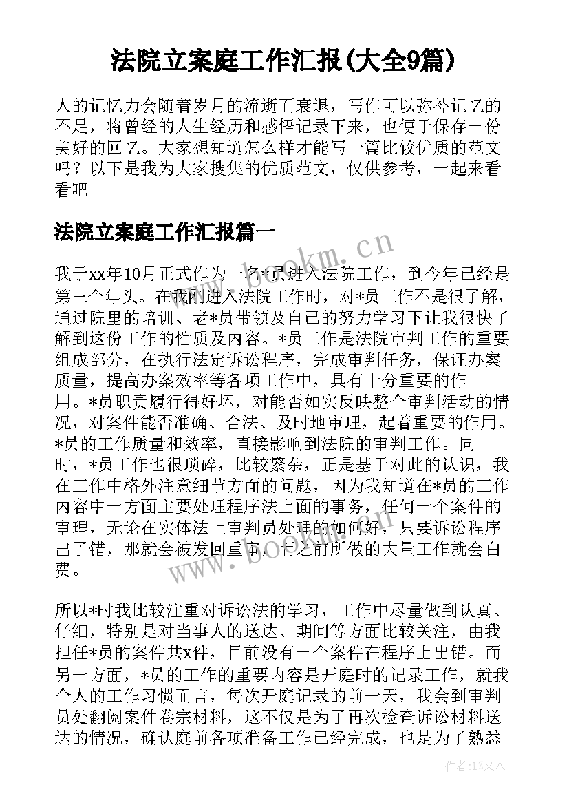 法院立案庭工作汇报(大全9篇)