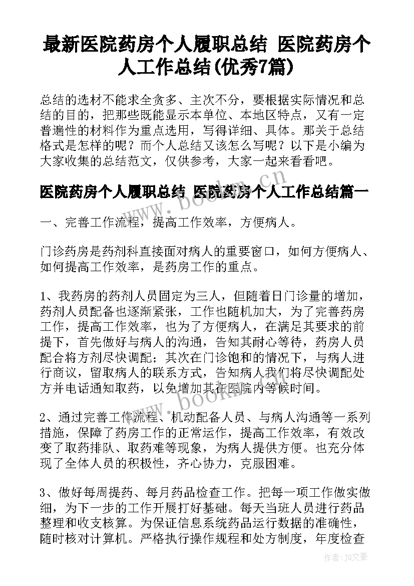 最新医院药房个人履职总结 医院药房个人工作总结(优秀7篇)