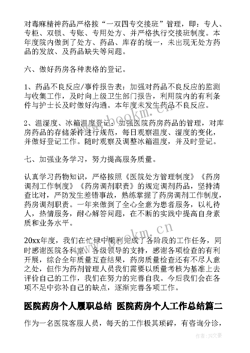 最新医院药房个人履职总结 医院药房个人工作总结(优秀7篇)