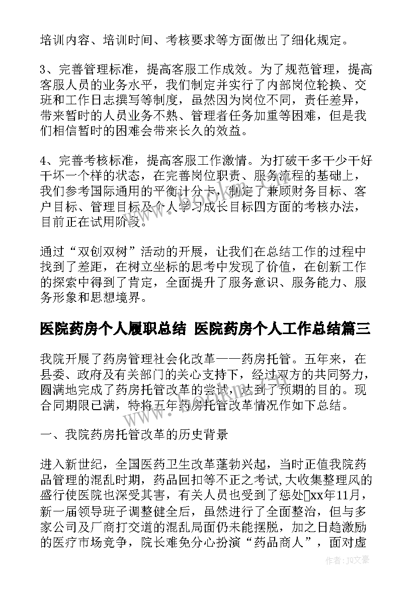 最新医院药房个人履职总结 医院药房个人工作总结(优秀7篇)