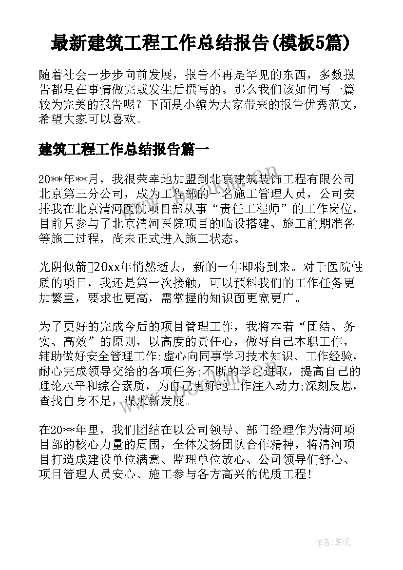 最新建筑工程工作总结报告(模板5篇)