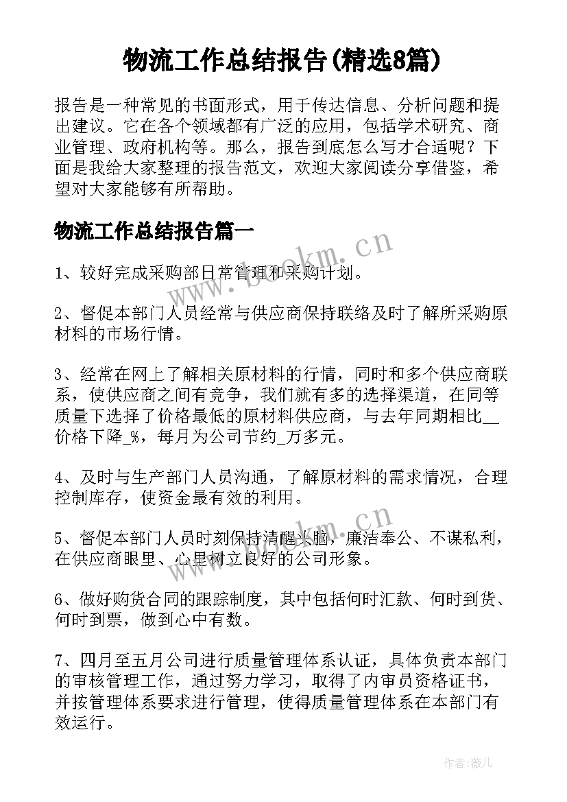 物流工作总结报告(精选8篇)