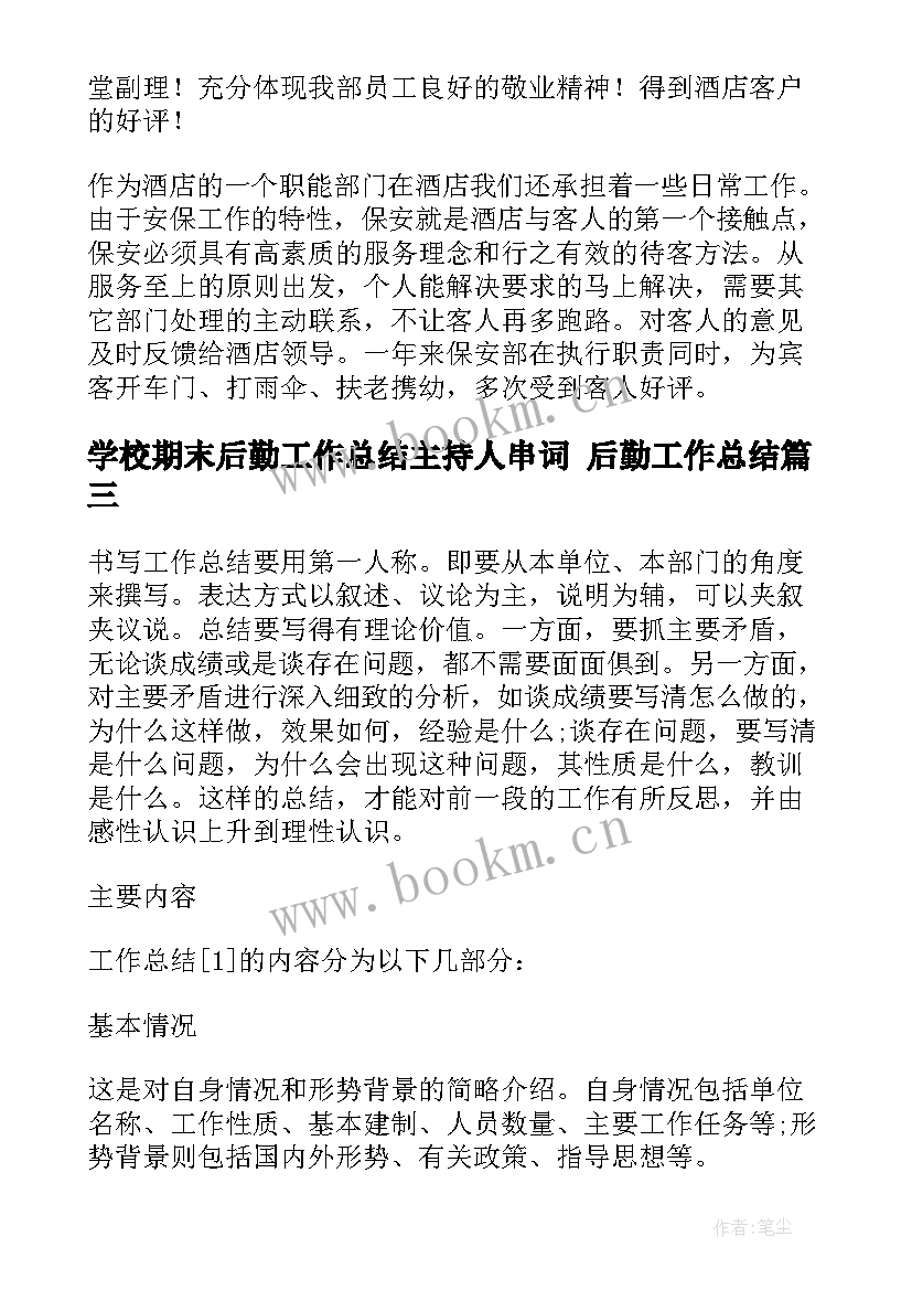 最新学校期末后勤工作总结主持人串词 后勤工作总结(通用8篇)