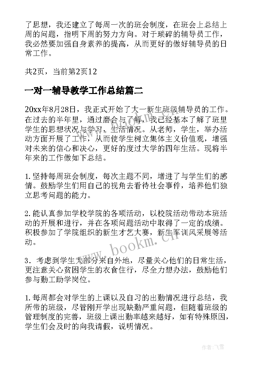 一对一辅导教学工作总结(优秀10篇)