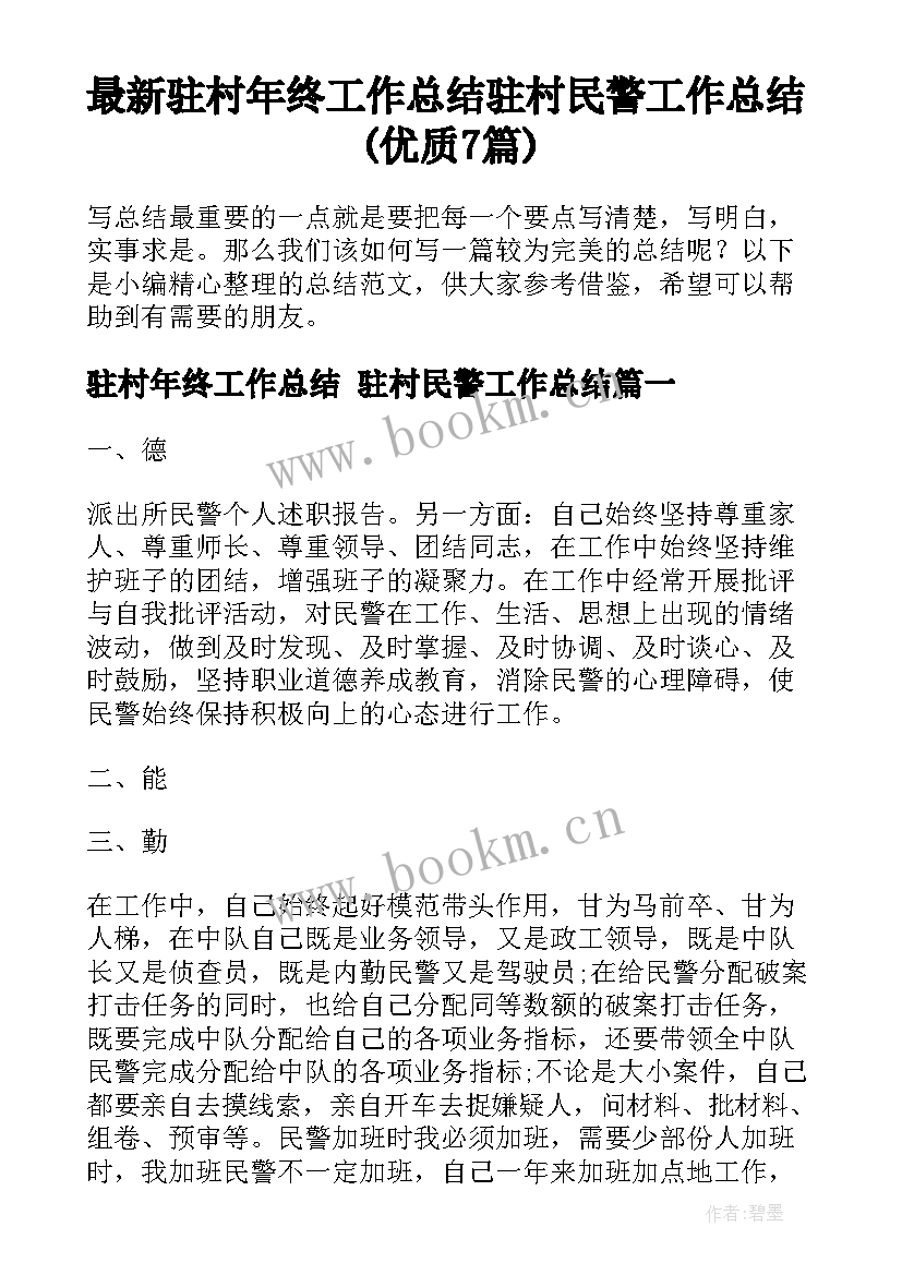 最新驻村年终工作总结 驻村民警工作总结(优质7篇)