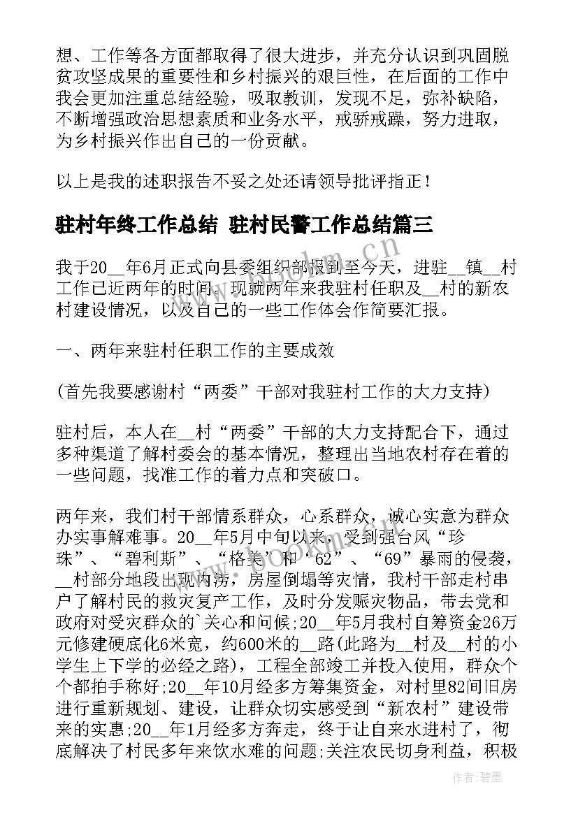 最新驻村年终工作总结 驻村民警工作总结(优质7篇)