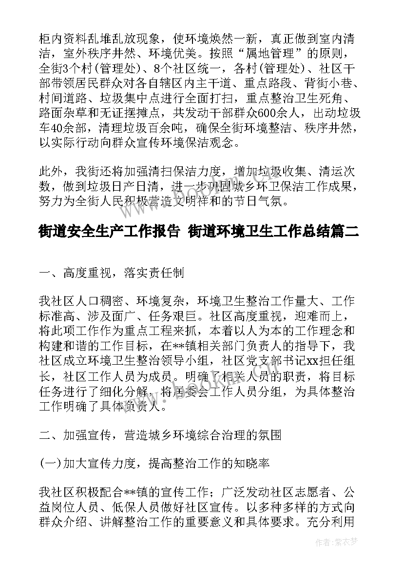 最新街道安全生产工作报告 街道环境卫生工作总结(优质9篇)