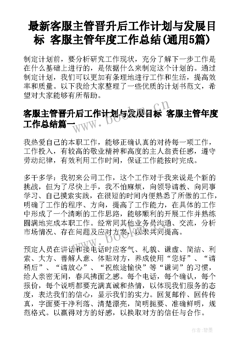 最新客服主管晋升后工作计划与发展目标 客服主管年度工作总结(通用5篇)