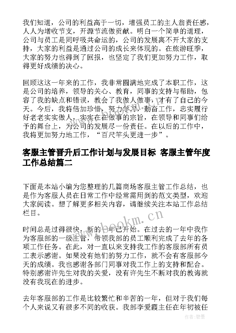 最新客服主管晋升后工作计划与发展目标 客服主管年度工作总结(通用5篇)