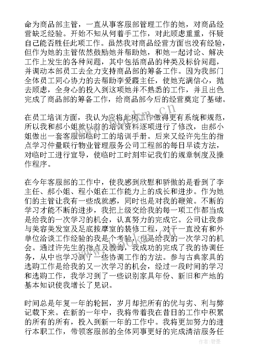 最新客服主管晋升后工作计划与发展目标 客服主管年度工作总结(通用5篇)