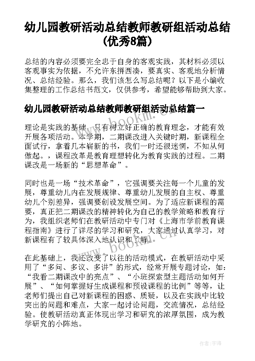 幼儿园教研活动总结教师教研组活动总结(优秀8篇)