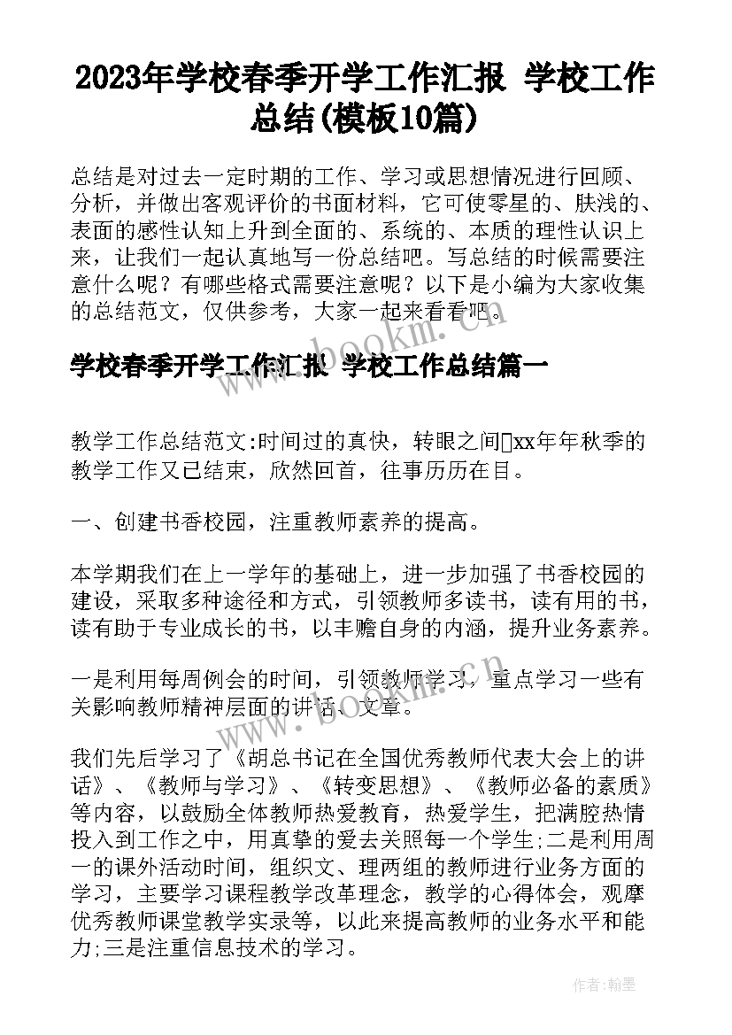 2023年学校春季开学工作汇报 学校工作总结(模板10篇)