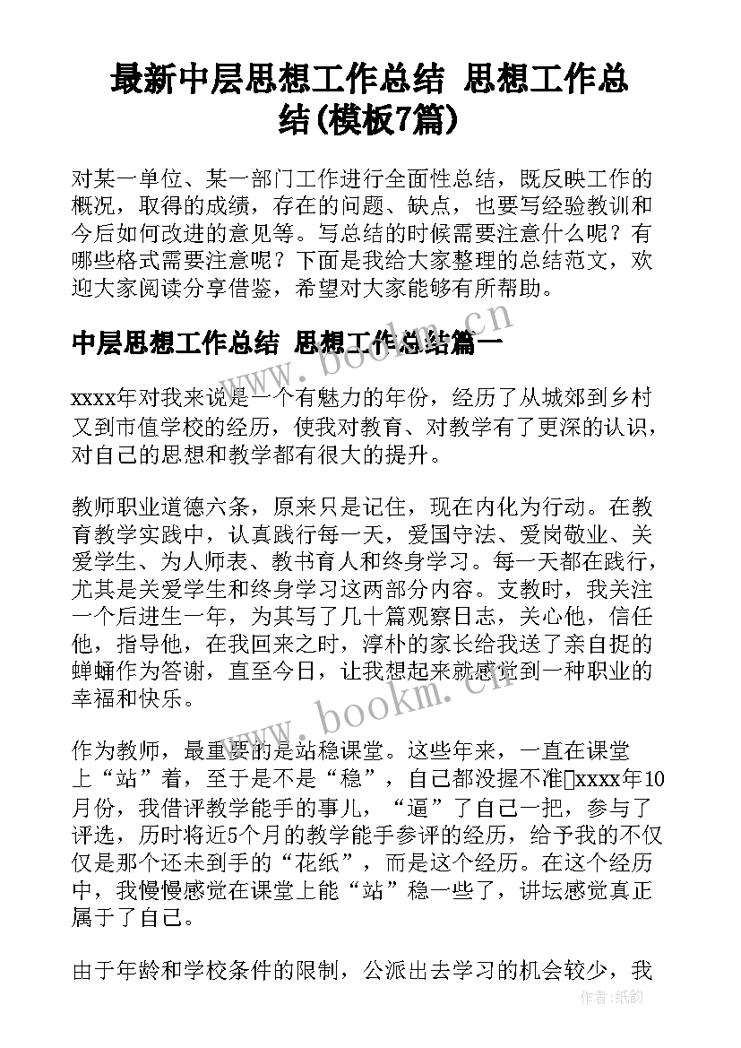 最新中层思想工作总结 思想工作总结(模板7篇)