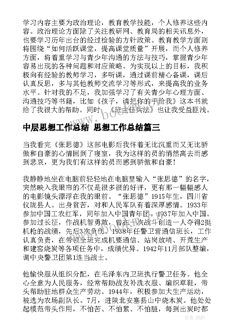 最新中层思想工作总结 思想工作总结(模板7篇)