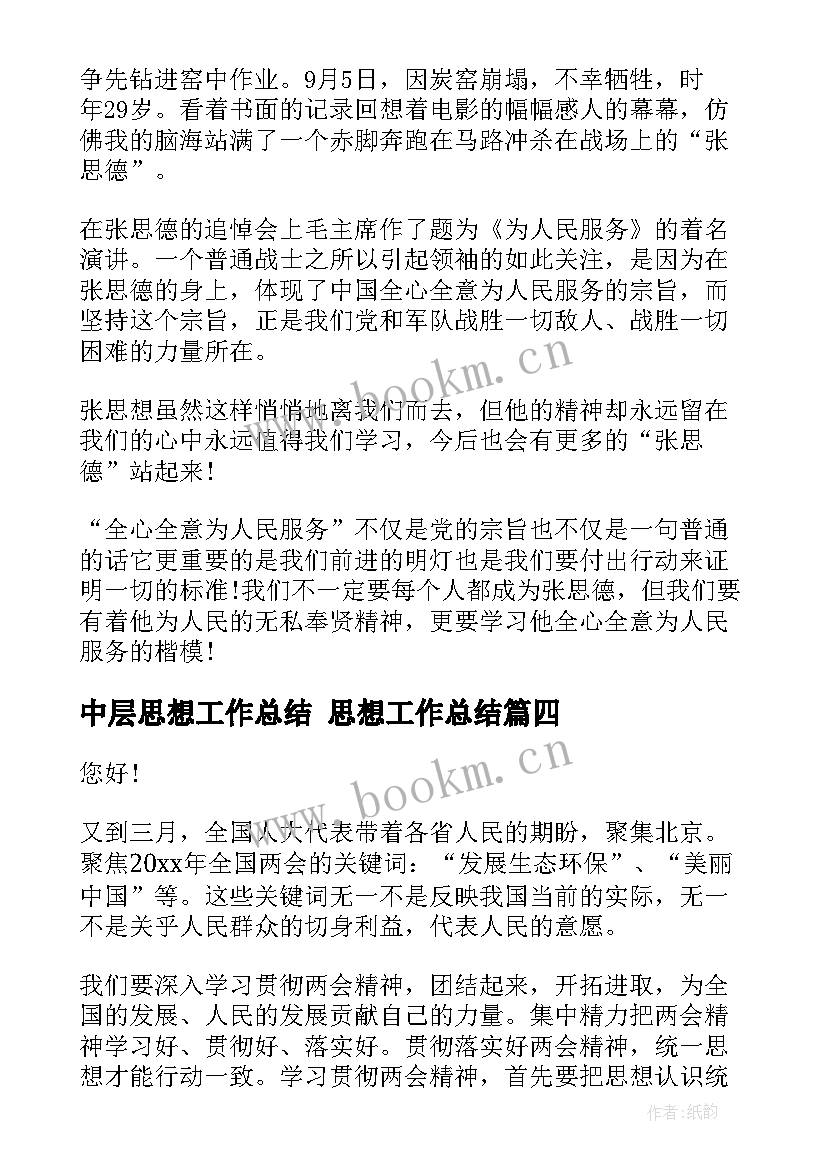 最新中层思想工作总结 思想工作总结(模板7篇)