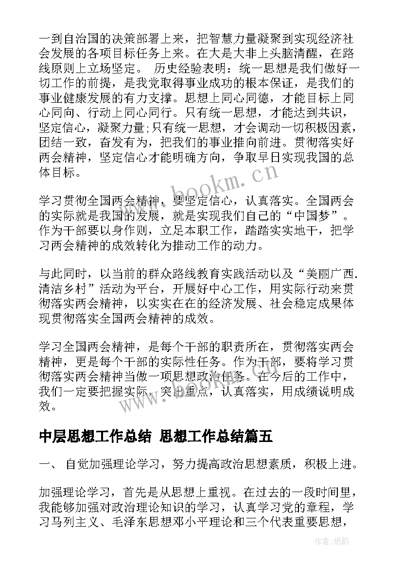 最新中层思想工作总结 思想工作总结(模板7篇)