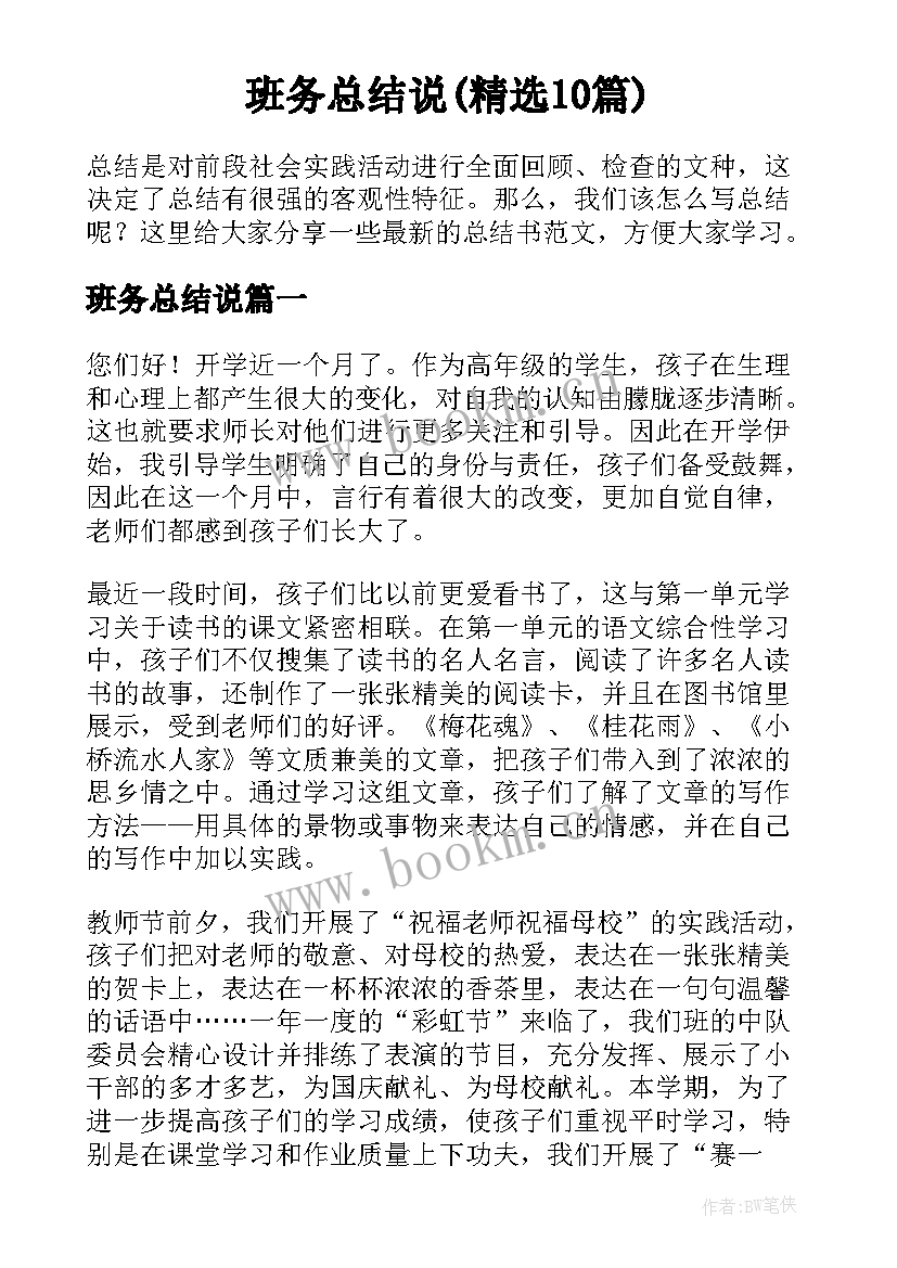 班务总结说(精选10篇)