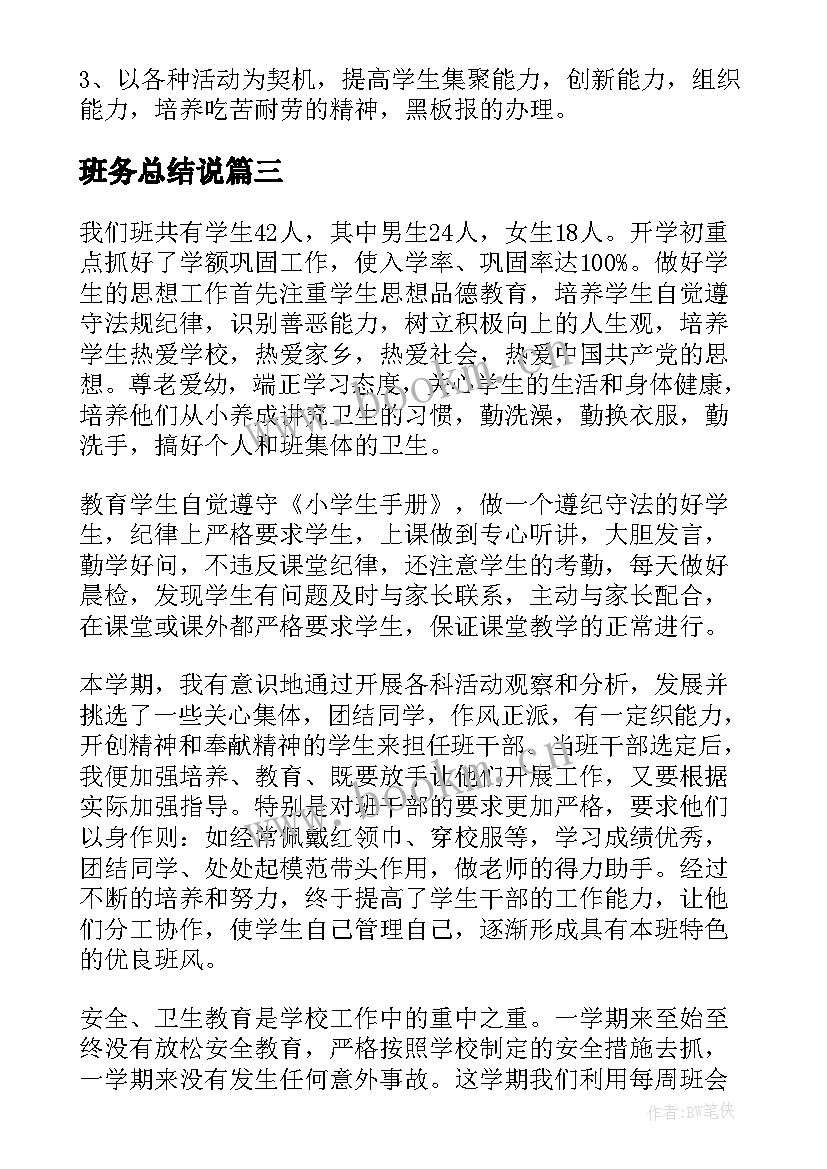 班务总结说(精选10篇)