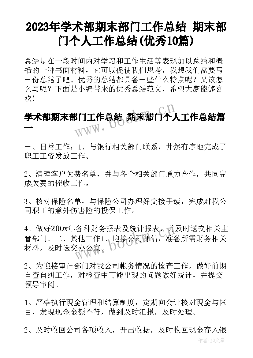 2023年学术部期末部门工作总结 期末部门个人工作总结(优秀10篇)