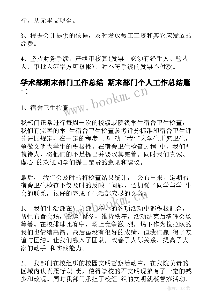 2023年学术部期末部门工作总结 期末部门个人工作总结(优秀10篇)