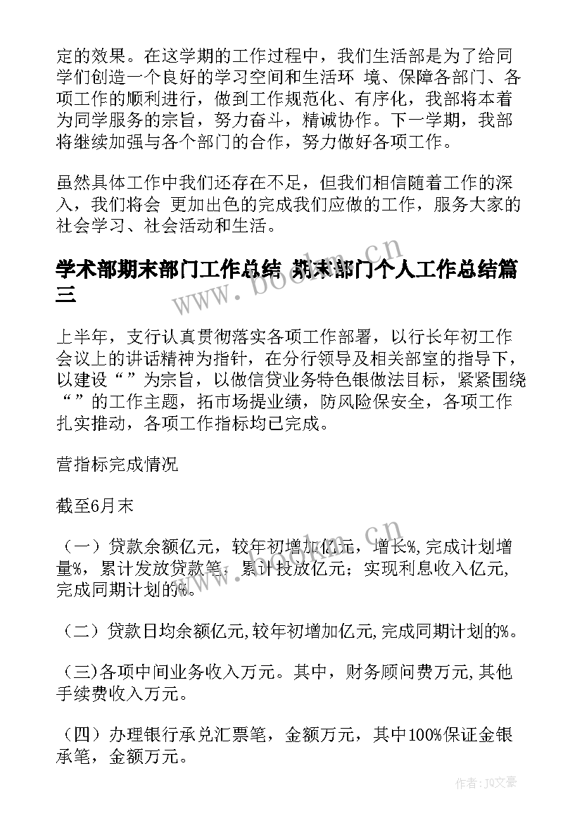 2023年学术部期末部门工作总结 期末部门个人工作总结(优秀10篇)