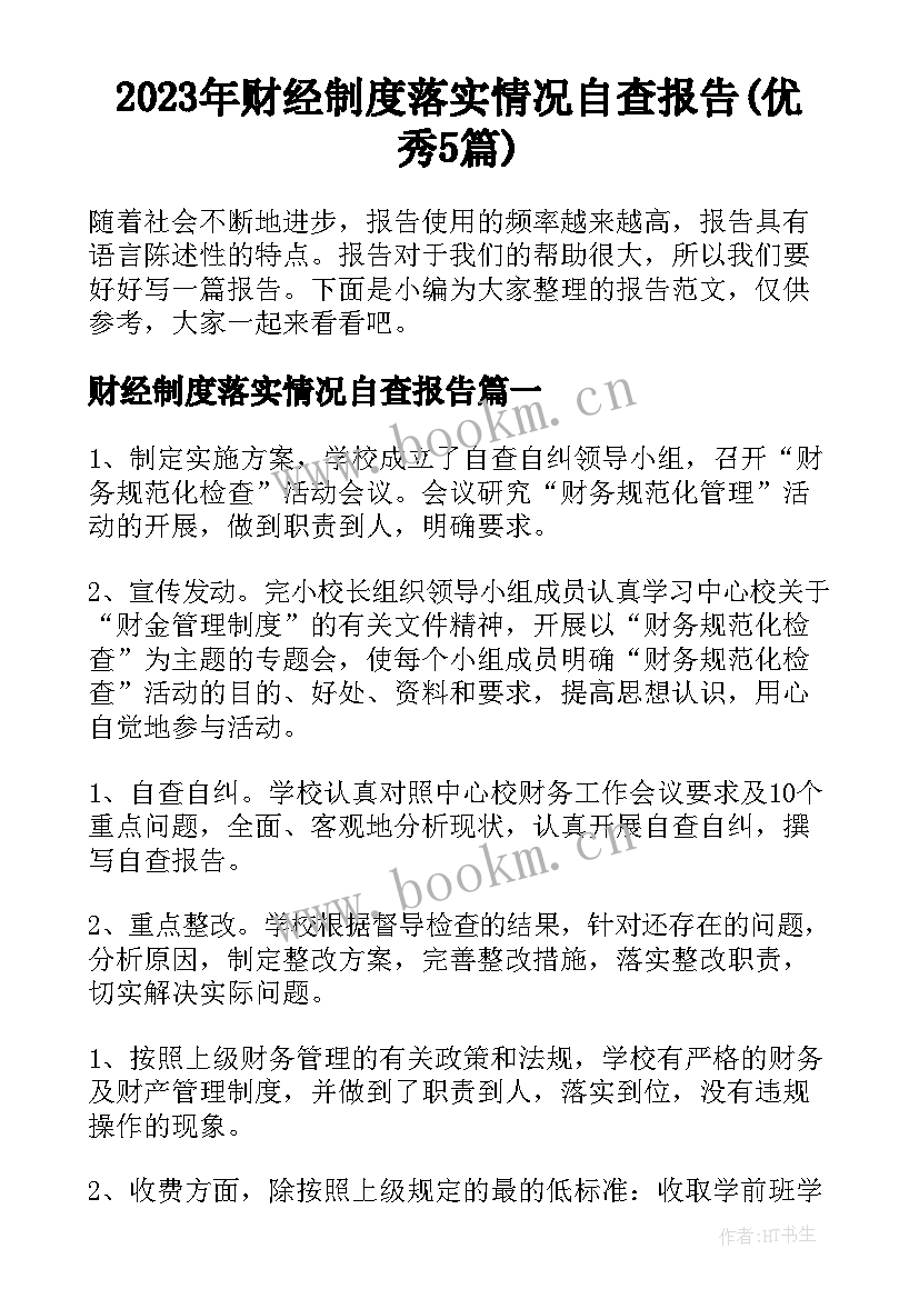 2023年财经制度落实情况自查报告(优秀5篇)