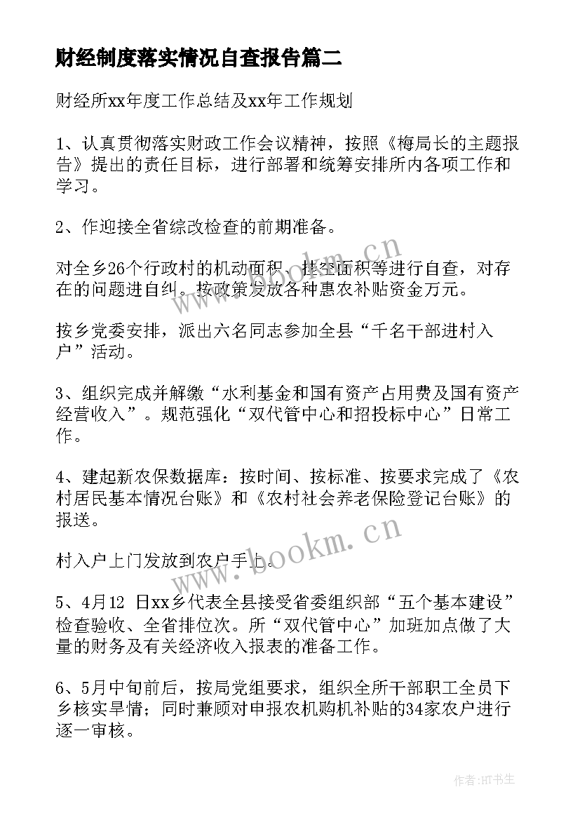 2023年财经制度落实情况自查报告(优秀5篇)