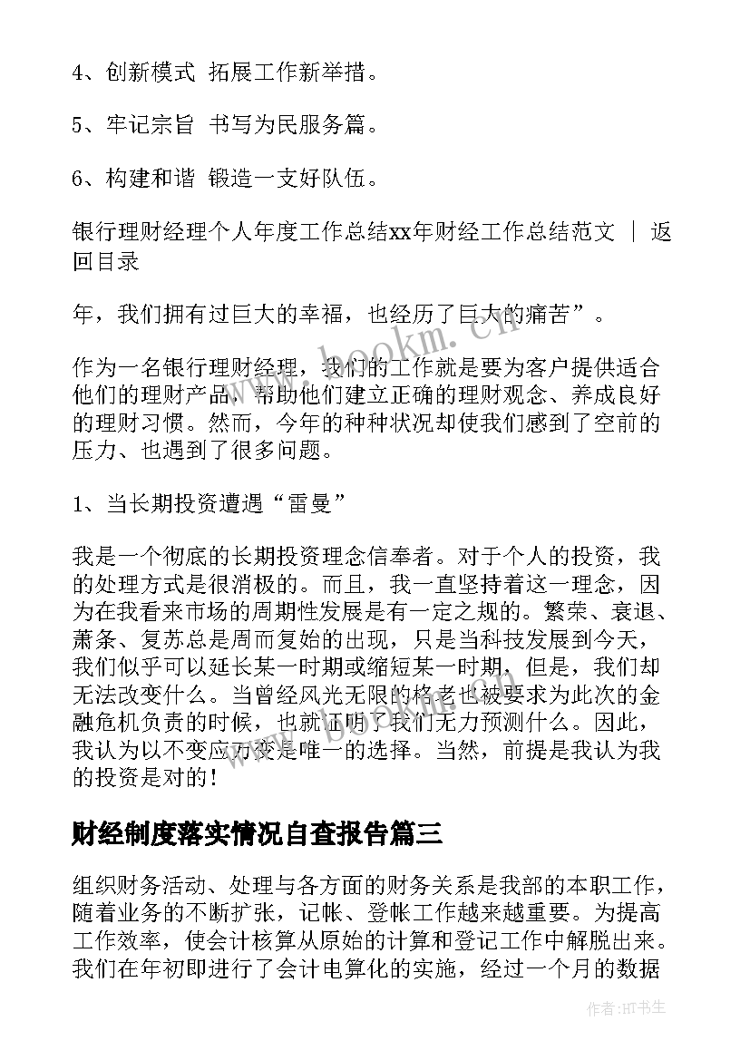 2023年财经制度落实情况自查报告(优秀5篇)